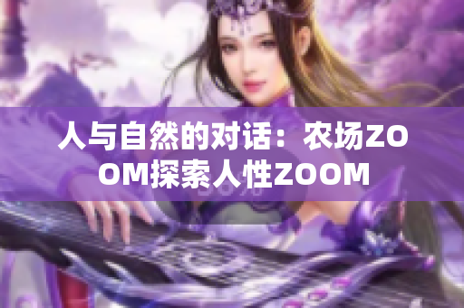 人與自然的對(duì)話：農(nóng)場(chǎng)ZOOM探索人性ZOOM