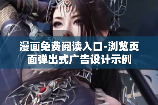 漫畫(huà)免費(fèi)閱讀入口-瀏覽頁(yè)面彈出式廣告設(shè)計(jì)示例
