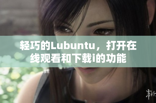 輕巧的Lubuntu，打開在線觀看和下載i的功能