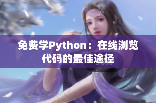免費(fèi)學(xué)Python：在線瀏覽代碼的最佳途徑