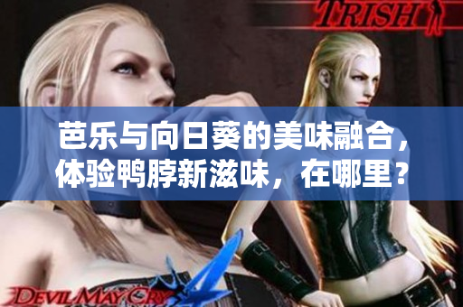 芭樂與向日葵的美味融合，體驗鴨脖新滋味，在哪里？