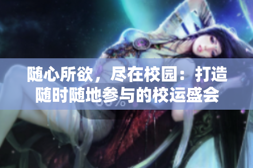 隨心所欲，盡在校園：打造隨時(shí)隨地參與的校運(yùn)盛會(huì)