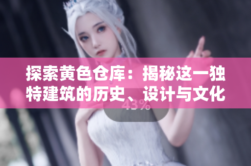 探索黃色倉庫：揭秘這一獨特建筑的歷史、設(shè)計與文化價值