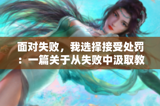 面對失敗，我選擇接受處罰：一篇關(guān)于從失敗中汲取教訓(xùn)的文章