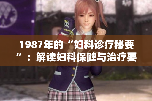 1987年的“婦科診療秘要”：解讀婦科保健與治療要點(diǎn)