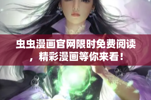蟲蟲漫畫官網(wǎng)限時免費閱讀，精彩漫畫等你來看！