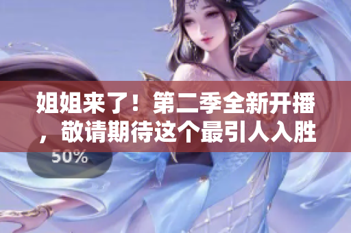 姐姐來了！第二季全新開播，敬請期待這個最引人入勝的大姐姐秀時刻！