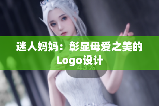 迷人媽媽：彰顯母愛之美的Logo設(shè)計(jì)