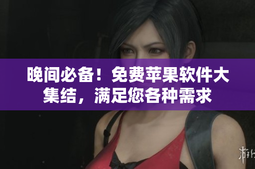 晚間必備！免費(fèi)蘋果軟件大集結(jié)，滿足您各種需求