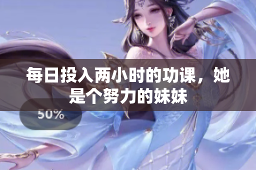每日投入兩小時的功課，她是個努力的妹妹