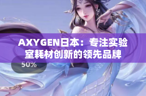 AXYGEN日本：專注實(shí)驗(yàn)室耗材創(chuàng)新的領(lǐng)先品牌