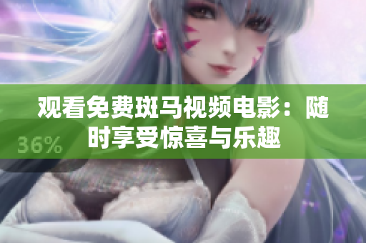 觀看免費斑馬視頻電影：隨時享受驚喜與樂趣
