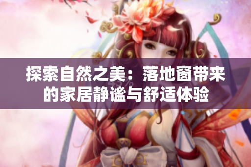 探索自然之美：落地窗帶來的家居靜謐與舒適體驗