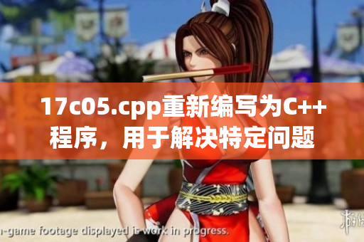 17c05.cpp重新編寫為C++程序，用于解決特定問題