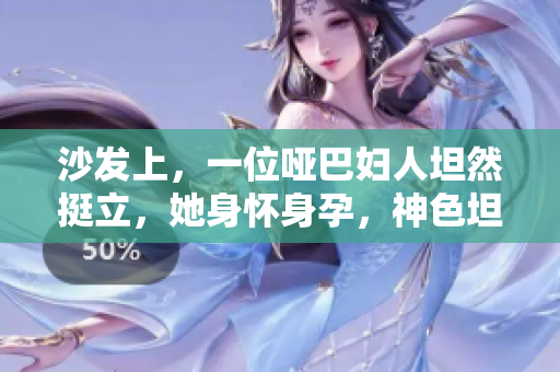 沙發(fā)上，一位啞巴婦人坦然挺立，她身懷身孕，神色坦然