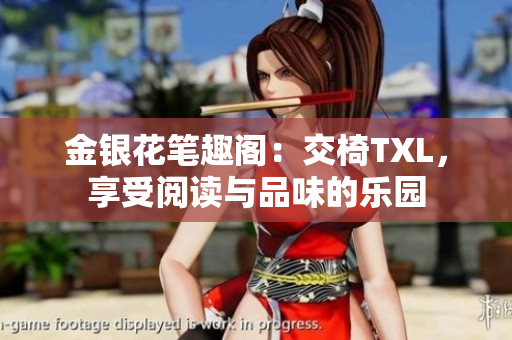 金銀花筆趣閣：交椅TXL，享受閱讀與品味的樂園