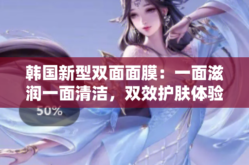 韓國(guó)新型雙面面膜：一面滋潤(rùn)一面清潔，雙效護(hù)膚體驗(yàn)