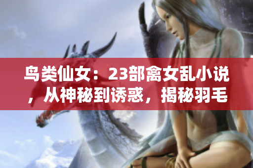 鳥類仙女：23部禽女亂小說，從神秘到誘惑，揭秘羽毛之戀