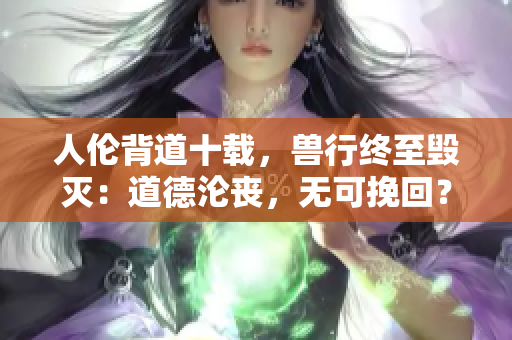 人倫背道十載，獸行終至毀滅：道德淪喪，無可挽回？