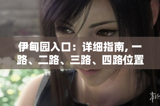 伊甸園入口：詳細(xì)指南, 一路、二路、三路、四路位置揭秘