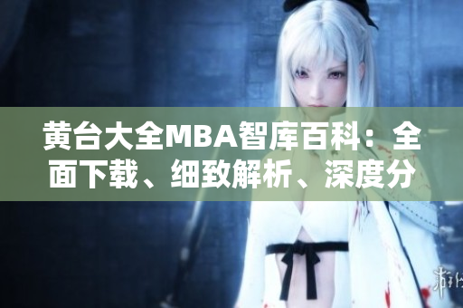 黃臺大全MBA智庫百科：全面下載、細致解析、深度分享
