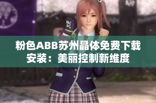 粉色ABB蘇州晶體免費(fèi)下載安裝：美麗控制新維度