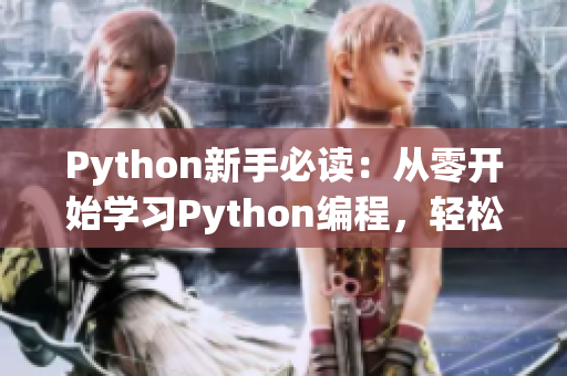 Python新手必讀：從零開始學(xué)習(xí)Python編程，輕松掌握人馬獸