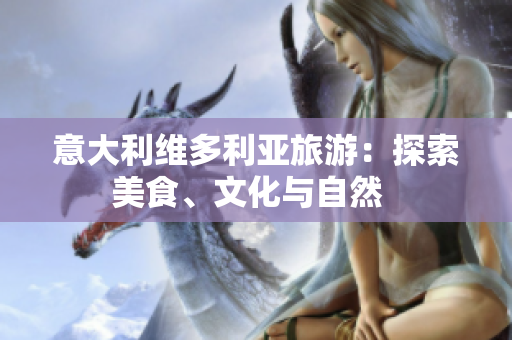 意大利維多利亞旅游：探索美食、文化與自然  