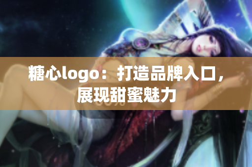 糖心logo：打造品牌入口，展現(xiàn)甜蜜魅力