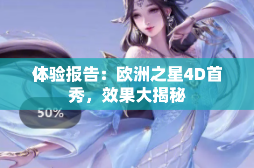 體驗(yàn)報(bào)告：歐洲之星4D首秀，效果大揭秘