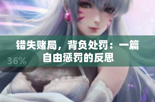錯(cuò)失賭局，背負(fù)處罰：一篇自由懲罰的反思