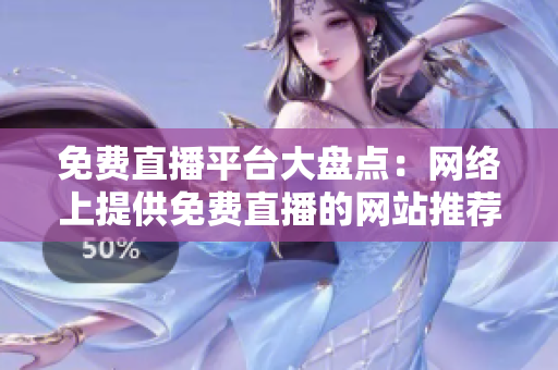 免費(fèi)直播平臺(tái)大盤點(diǎn)：網(wǎng)絡(luò)上提供免費(fèi)直播的網(wǎng)站推薦