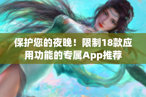 保護(hù)您的夜晚！限制18款應(yīng)用功能的專屬App推薦