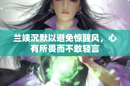 蘭姨沉默以避免驚醒風(fēng)，心有所畏而不敢輕言