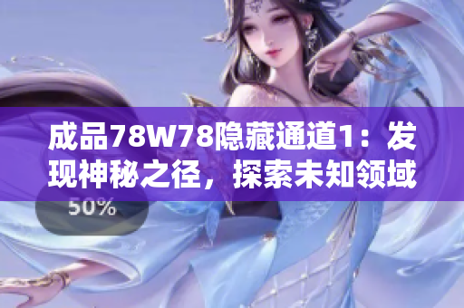 成品78W78隱藏通道1：發(fā)現(xiàn)神秘之徑，探索未知領(lǐng)域