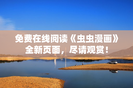 免費在線閱讀《蟲蟲漫畫》全新頁面，盡請觀賞！