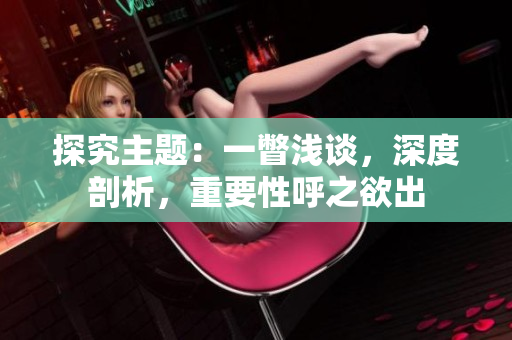 探究主題：一瞥淺談，深度剖析，重要性呼之欲出