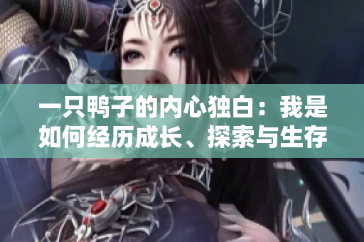 一只鴨子的內(nèi)心獨(dú)白：我是如何經(jīng)歷成長、探索與生存的