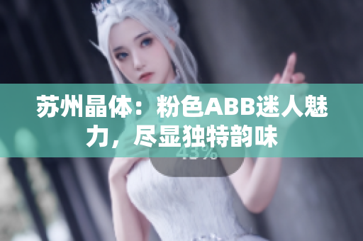 蘇州晶體：粉色ABB迷人魅力，盡顯獨(dú)特韻味