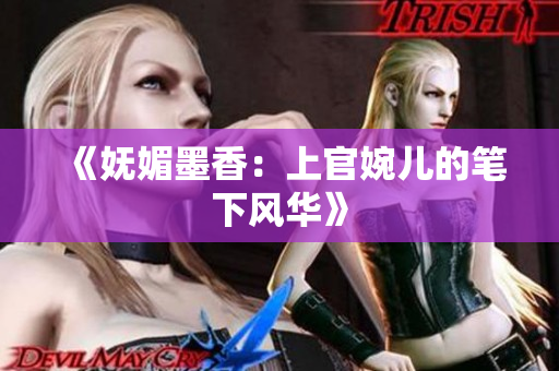 《嫵媚墨香：上官婉兒的筆下風華》