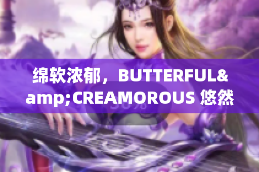 綿軟濃郁，BUTTERFUL&CREAMOROUS 悠然時光北歐風(fēng)味主題咖啡館