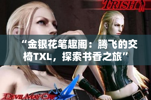“金銀花筆趣閣：騰飛的交椅TXL，探索書香之旅”