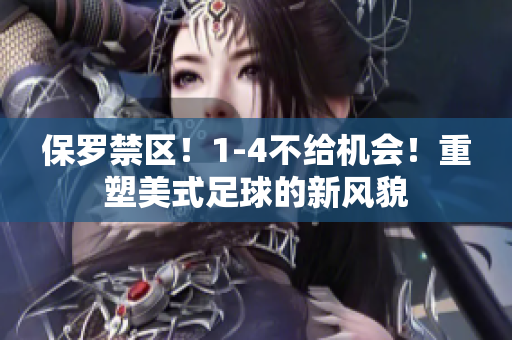 保羅禁區(qū)！1-4不給機會！重塑美式足球的新風貌