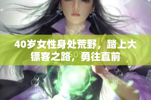 40歲女性身處荒野，踏上大鏢客之路，勇往直前