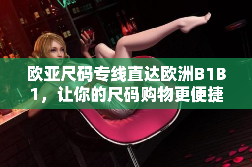 歐亞尺碼專線直達(dá)歐洲B1B1，讓你的尺碼購(gòu)物更便捷