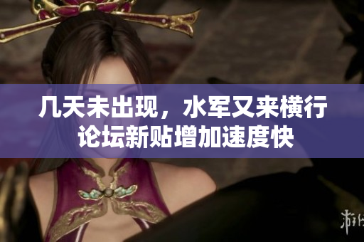 幾天未出現(xiàn)，水軍又來(lái)橫行 論壇新貼增加速度快