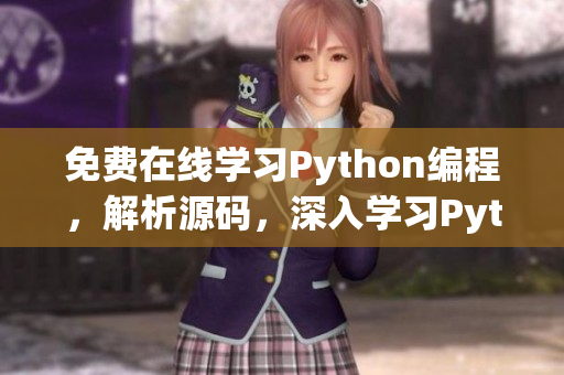 免費在線學習Python編程，解析源碼，深入學習Python語言