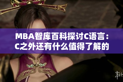 MBA智庫(kù)百科探討C語(yǔ)言：C之外還有什么值得了解的編程語(yǔ)言？