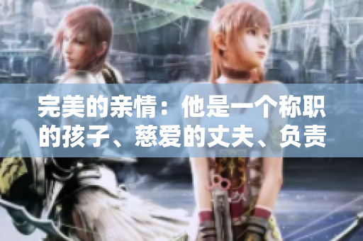 完美的親情：他是一個稱職的孩子、慈愛的丈夫、負(fù)責(zé)的父親