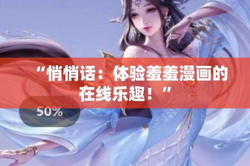 “悄悄話：體驗羞羞漫畫的在線樂趣！”